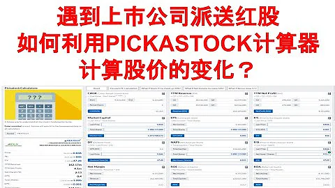 遇到上市公司派送红股如何利用PICKASTOCK计算器计算股价的变化？#pickastock #hextech #swscap - 天天要闻