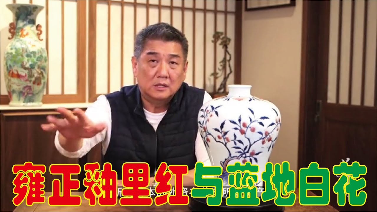 【大佬论道】雍正青花釉里红与蓝地白花哪个更美？