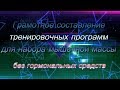 Грамотное составление тренировки на массу, без стероидов