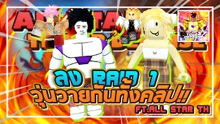 Roblox: All Star Tower Defense ขอให้กลุ่ม All Star TH ช่วย Raid 1 บอสเลือด 1 ล้าน! w/Kutcha, MAOKUMA