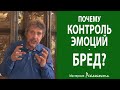 Почему контроль эмоций - бред?