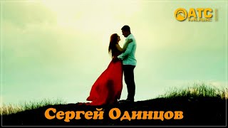 Шикарная новинка ✬ Сергей Одинцов - Спасибо Богу я скажу ✬ Премьера 2021