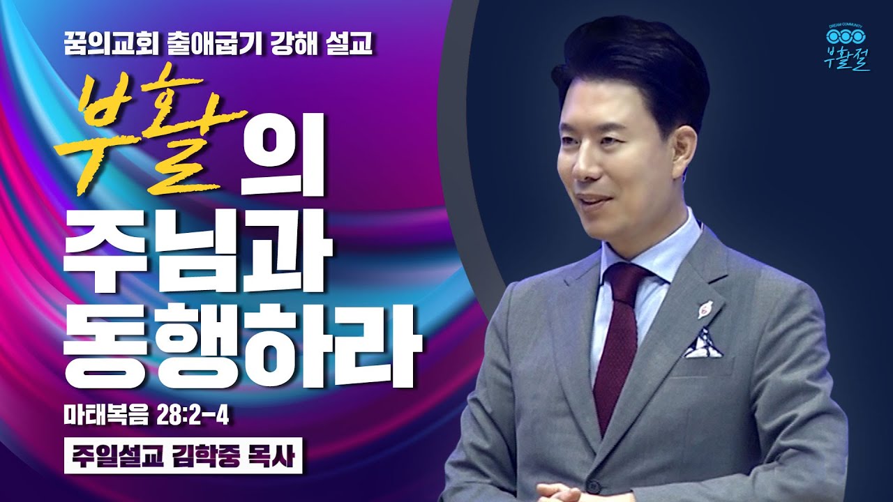 부활절 주일설교 _ 김학중 목사 _ 2021/04/04 부활의 주님과 동행하라 _ 꿈의교회 주일예배 _ 스토리텔링 성경