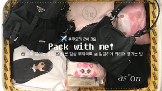 ✈️일본으로 떠나기 전.. 꿀팁가득 워니의 캐리어 짐싸기༊*·˚ ☑️부피 줄이는 꿀팁 ☑️ 느낌좋은 일본 감성 무채색룩 ☑️깔끔하게 캐리어 싸는 법••• 후쿠오카 2박3일🇯🇵
