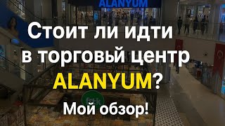 видео: Турция,часть.3 Alanyum #Alanya #AlanyumMall #ShoppingInAlanya картинка: Турция,часть.3 Alanyum #Alanya #AlanyumMall #ShoppingInAlanya