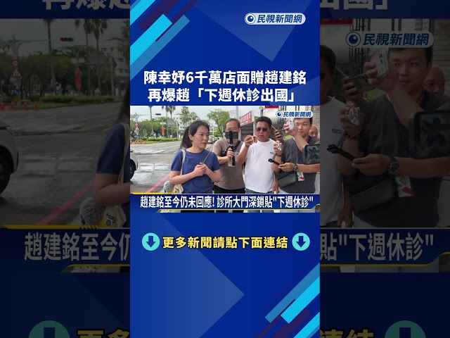 陳幸妤6千萬店面贈趙建銘 再爆趙"下週休診出國"－民視新聞