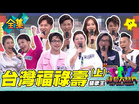 台綜-綜藝大熱門-20220930-第五十一屆全民「猜歌王」爭霸！ 「台灣福祿壽」猜歌王（上）！大咖冰冰姊和施文彬來啦～這次的開場歌曲甚至爲他們量身打造？