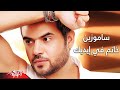 Khatim Fi Edeak - photo - Samo Zaen خاتم فى إيديك - صور - سامو زين