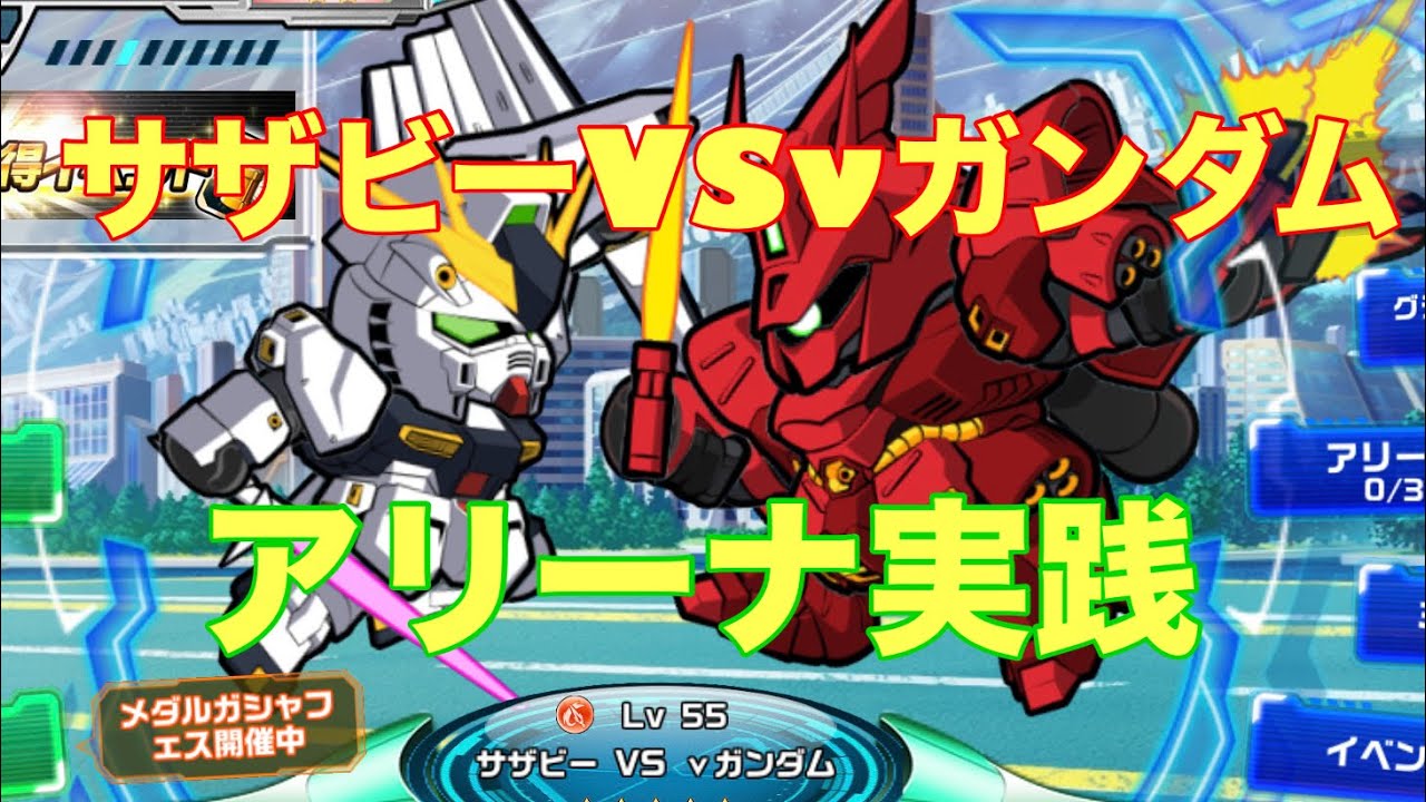 ガンダムエリアウォーズ サザビー遠+74 Lv1662 オールレンジ攻撃 覚醒済み 即戦力 バザー可 SR＋ GAW 新ガンダムエリアウォーズ攻略11 ぼくのさいきょうぶたい編3 : 二百