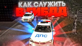 КАК СЛУЖИТЬ В ГИБДД | MTA PROVINCE