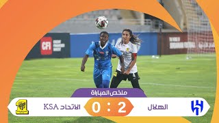 ملخص مباراة الهلال والاتحاد KSA 0-2 | بطولة اندية السيدات 2023