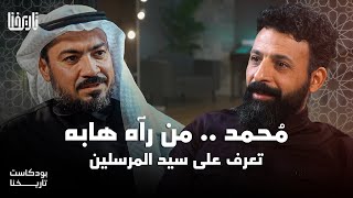 محمد.. من رأه هابه تعرف على سيد المرسلين | بودكاست تاريخنا | حلقة 1