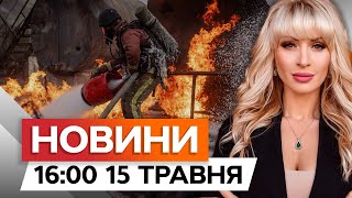 РФ АТАКУВАЛА Херсон з АВІАЦІЇ ⚡️ ПРИЛЕТІЛО по ЦЕНТРАЛЬНОМУ РАЙОНУ | Новини Факти ICTV за 15.05.2024