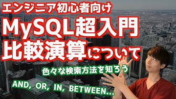 MySQLの基礎#4！！いろいろなデータ検索！！WHERE句の使い方【MySQL超入門/リレーショナルデータベース】