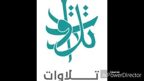 القارئ خالد العليان- مثلهم كمثل الذي استوقد نارا (تلاوات من المجمعة©)