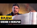 что такое мембрана ветрозащита и пароизоляция