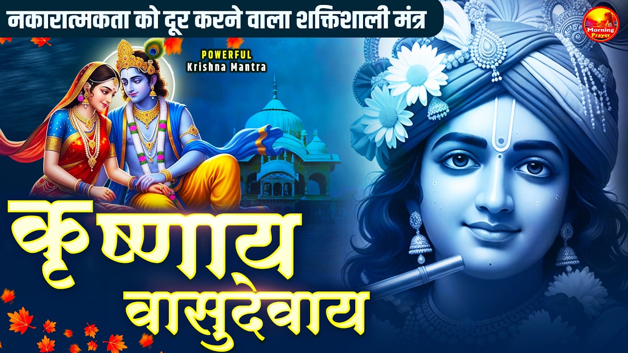 शक्तिशाली कृष्ण मंत्र - Om Krishnaya Vasudevaya Haraye Paramatmane 108 Times - Krishna Mantra