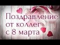 Поздравление Женщин с 8 марта! Корпоративное поздравление с Международным Женским Днем