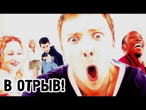 В отрыв! (1999) «Human Traffic» - Трейлер (Trailer)