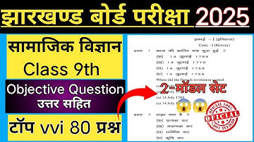 Class 9th Social Science Top vvi Modal Question Jharkhand Board 2025 || 9th Class SST vvi MCQ Jac