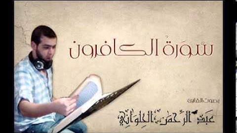 سورة الكافرون بصوت المنشد القارئ عبد الرحمن الحلواني