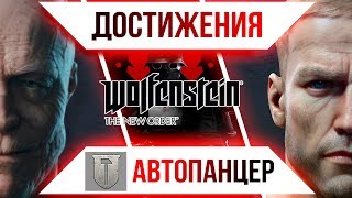 Достижения Wolfenstein: The New Order - Автопанцер