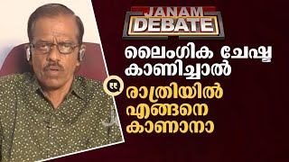 ലൈം​ഗികചേഷ്ട കാണിച്ചാൽ രാത്രിയിൽ എങ്ങനെ കാണാനാ | JANAM DEBATE