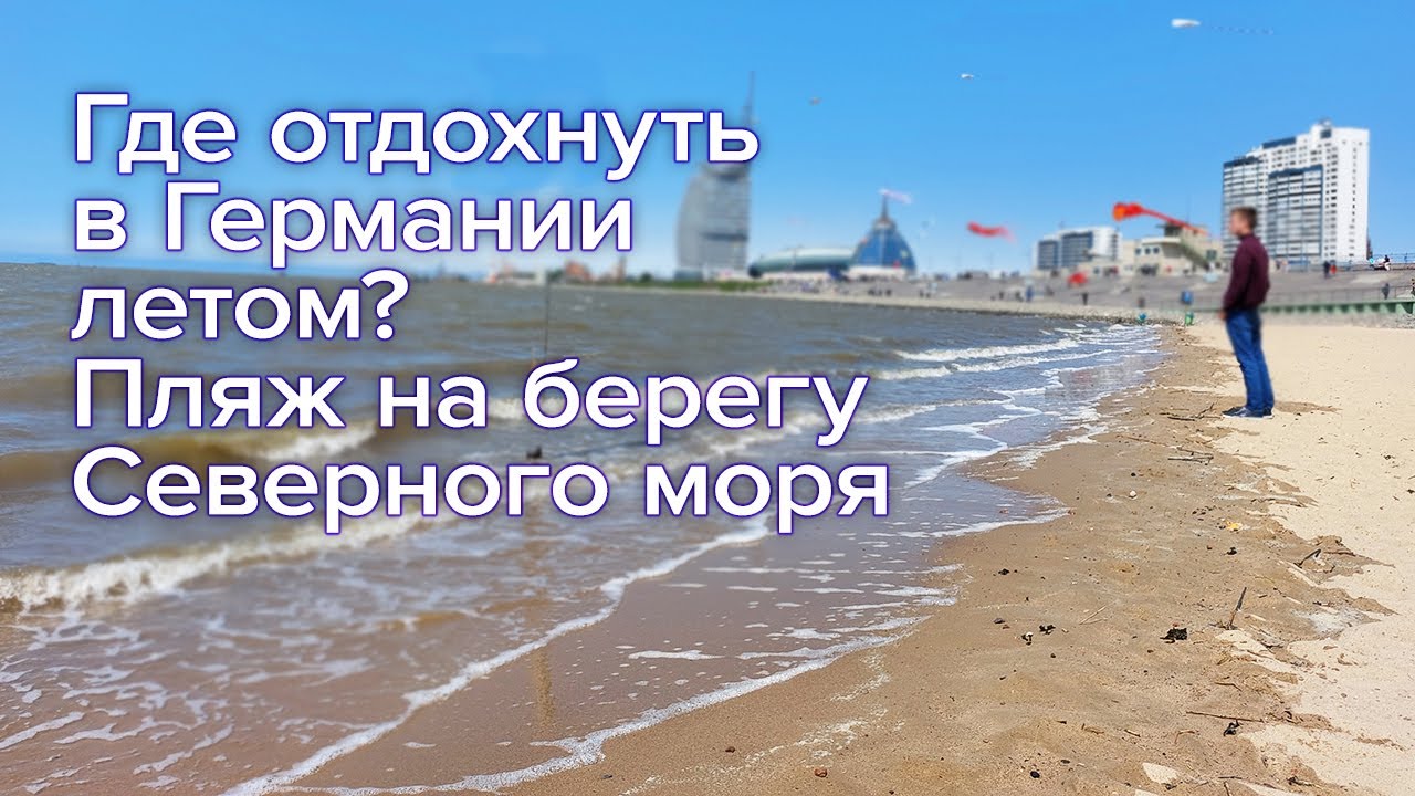 Пляжи фкк в германии