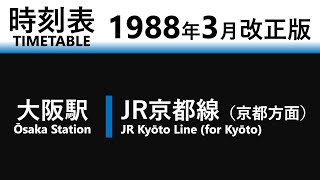 【JR時刻表】1988年3月改正 大阪駅（JR京都線）