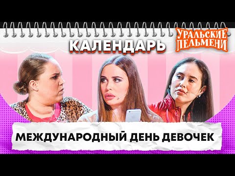 Международный День Девочек Уральские Пельмени | Календарь