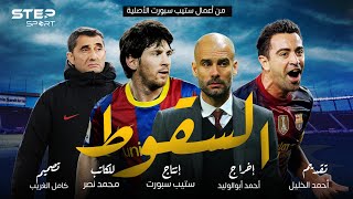 برشلونة.. الصعود نحو الهاوية 📉