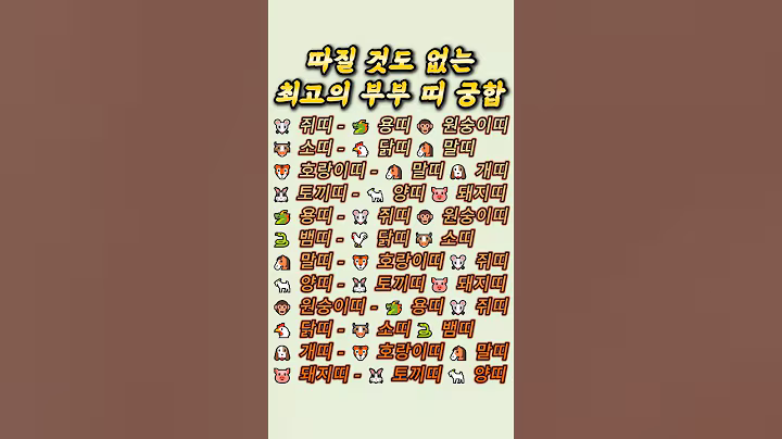 사주팔자 볼 필요도 없는 최고의 부부 띠궁합. #띠운세 #띠별운세 #띠궁합 #사주 #사주팔자 #시니어 #노후생활 #노후준비 #노후