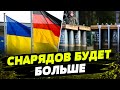 МОЩНО! БОЛЬШЕ БОЕПРИПАСОВ для Украины! Германия РАСШИРЯЕТ производство для помощи