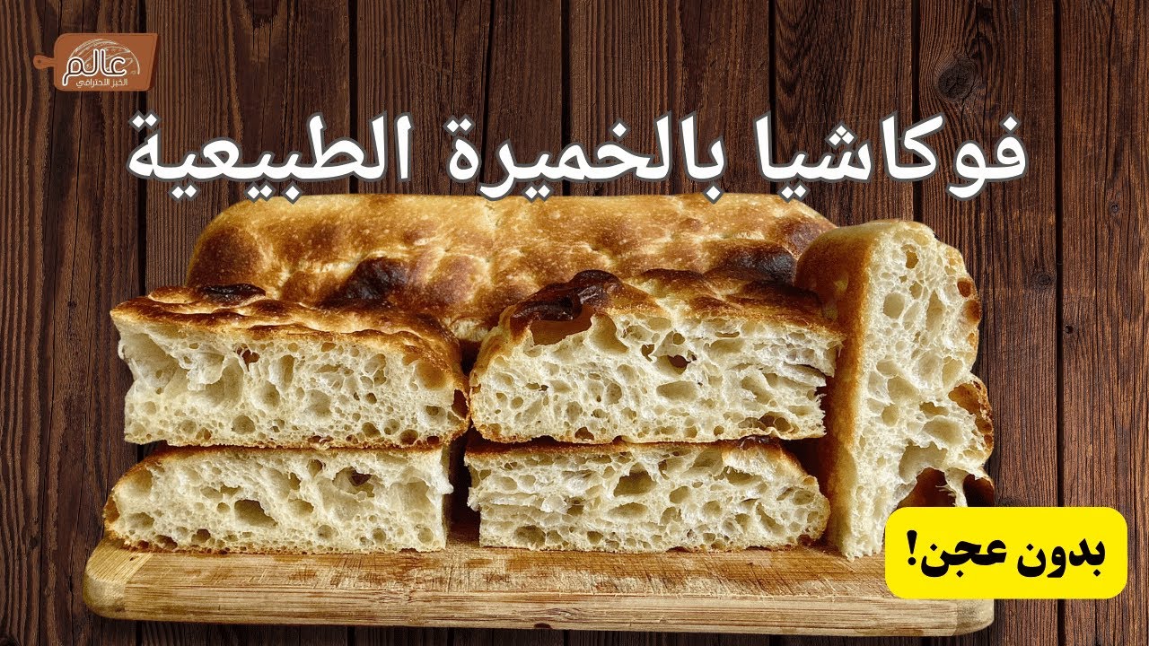 خبز فوكاشيا بالخميرة الطبيعية | بدون عجن!#focaccia #sourdough