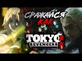 ТОКИЙСКИЕ МСТИТЕЛИ фильм vs АНИМЕ  / Сражайся как Майки, Дракен и Такемичи