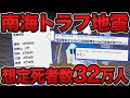 【2022年最新】南海トラフ地震、想定死者数32万人超え（最悪の想定）【2chスレ】