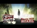 『血界戦線』Blu-ray BOX CM（15秒Ver.)
