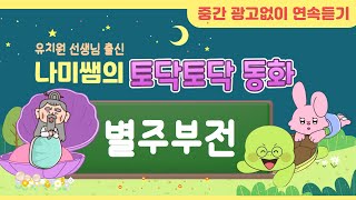 전래동화 이야기 읽어주기 👍 🐰🐢토끼와자라| 별주부전 |옛날 이야기 |인기동화 |명작동화 |교훈동화