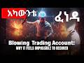 አካውንቴን አፈነዳሁ 😭 | የTrader ስነ–ልቦና  Blowing  Trading Account: Why It Feels Impossible to Recover