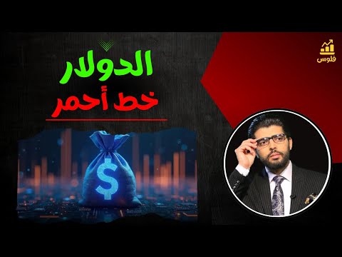 أخطر اجتماع الرئيس ومحافظ البنك المركزي يعلنان الدولار خط أحمر سعر الصرف المزدوج محمد محيي الدين