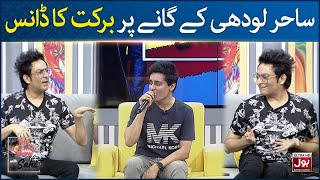 Barkat Ali Funny Dance | Sahir Lodhi Song | The Morning Show With Sahir | BOL Entertainment