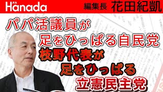 立憲民主党支持率3.8% 原因は枝野代表の顔にあり！？｜花田紀凱[月刊Hanada]編集長の『週刊誌欠席裁判』