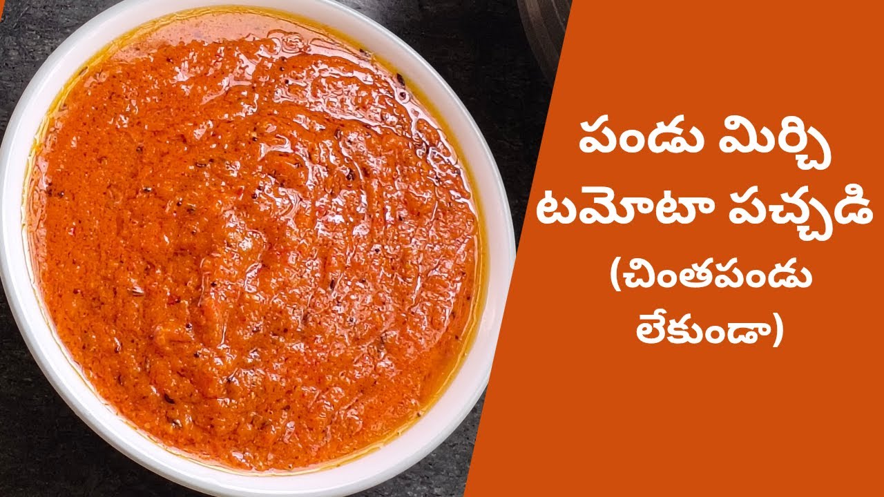 పండు మిర్చి టమోటా పచ్చడి ఇలా చేస్తే ఒక ముద్ద అన్నం ఎక్కువ లాగిస్తారు l perfect with hot rice & ghee