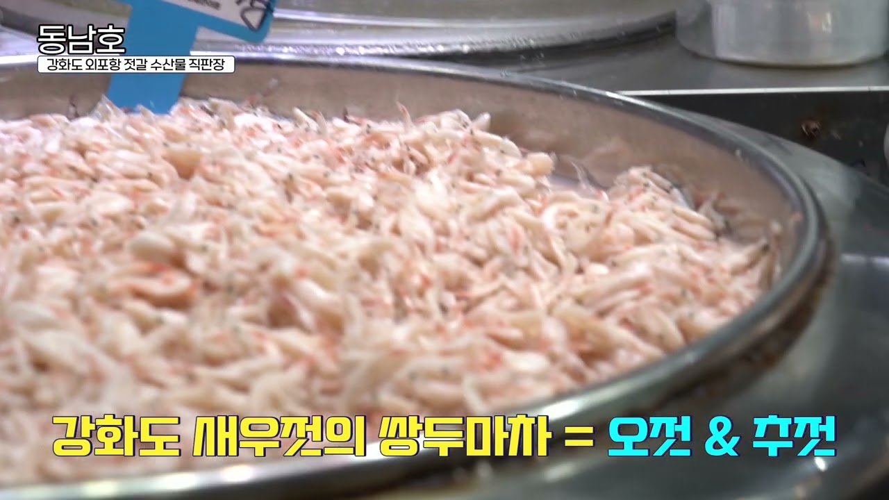 외포항 젓갈 수산물 직판장 "동남호"를 소개합니다!