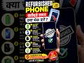 Refurbished Phone खरीदते समय इन गलतियों से#mobilewarninghub #smartphone #techfacts