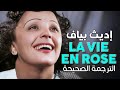         أغنية إديث بياف الشهيرة الحياة الوردية مترجمة