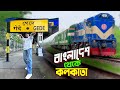Bangladesh To Kolkata By Train || Gede Border || বাংলাদেশ থেকে স্বপ্নের দেশ ভারতে চলে গেলাম..