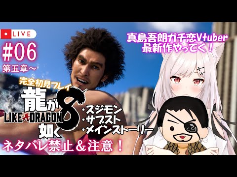 【龍が如く8/完全初見】#06 Re:ゼロから始めたカチコミ生活【猫紅ぜろ/Vtuber】