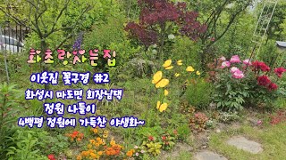 #이웃집꽃구경  #2  화성시 마도면 회장님댁 정원 나들이 4백평 정원에 빼곡한 야생화들~~