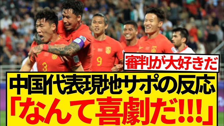 【現地反応】中国代表がバーレーン戦で劇的勝利、歓喜する現地サポの反応がコチラ！！！！！！